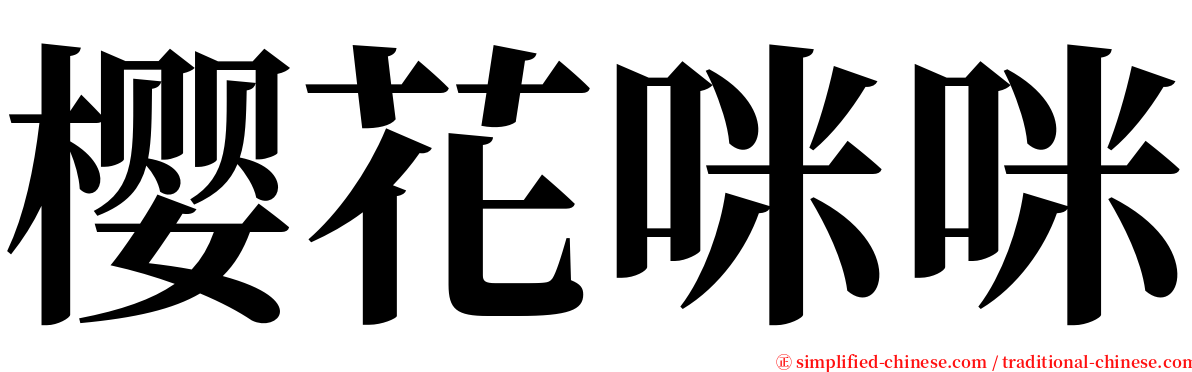 樱花咪咪 serif font