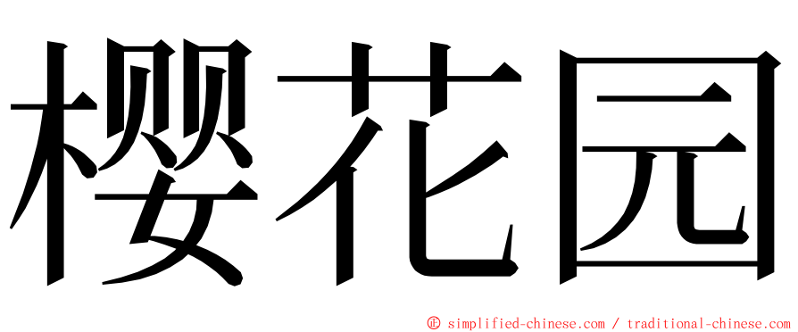 樱花园 ming font