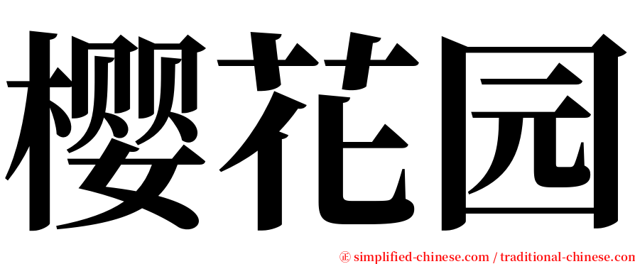 樱花园 serif font