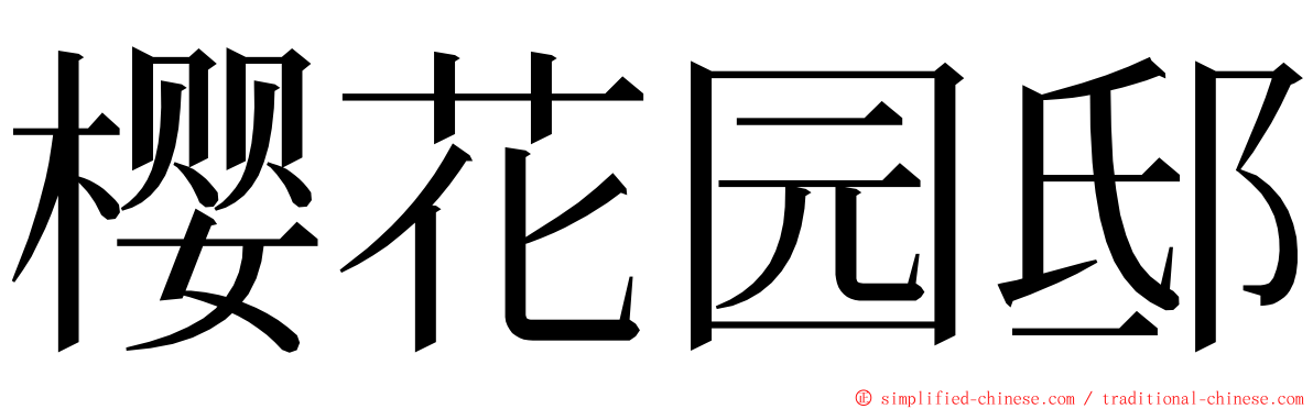 樱花园邸 ming font