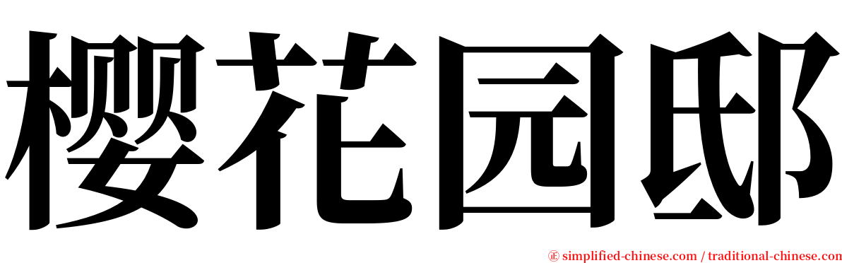 樱花园邸 serif font