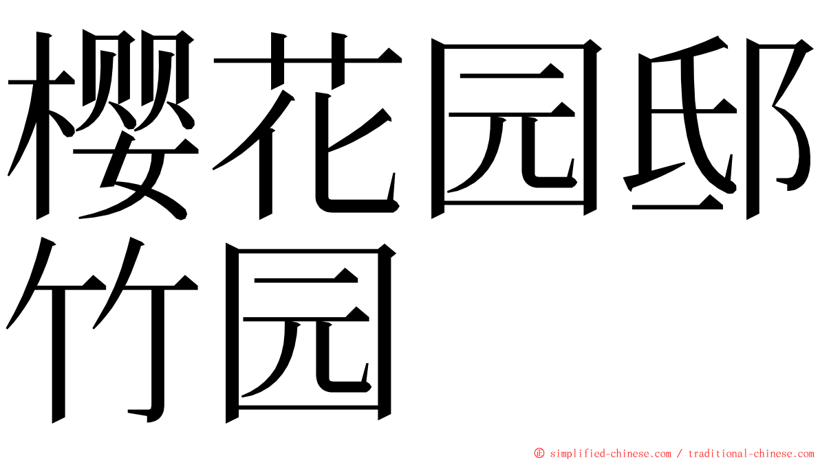 樱花园邸竹园 ming font