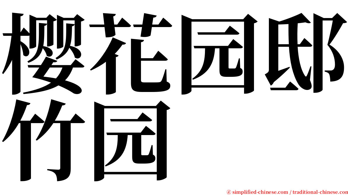 樱花园邸竹园 serif font