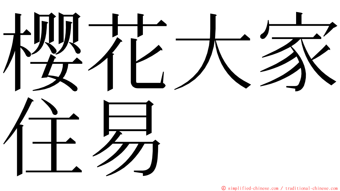 樱花大家住易 ming font