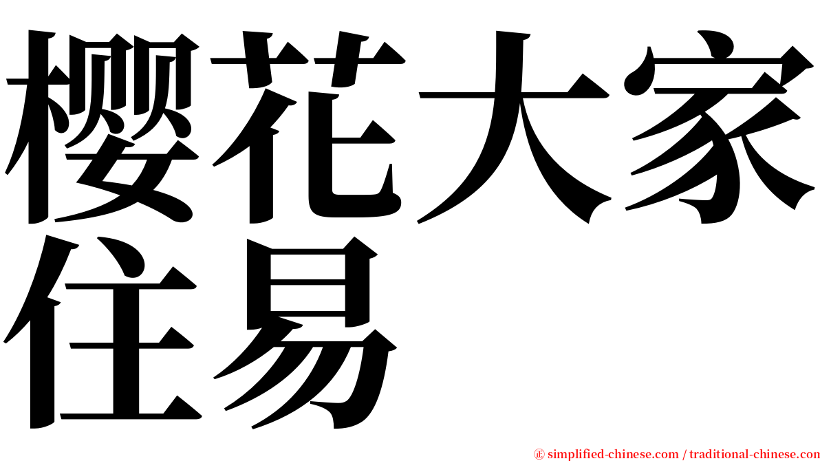 樱花大家住易 serif font