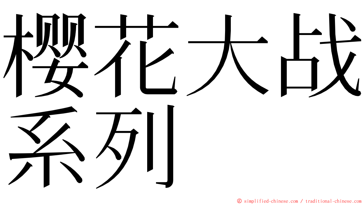 樱花大战系列 ming font