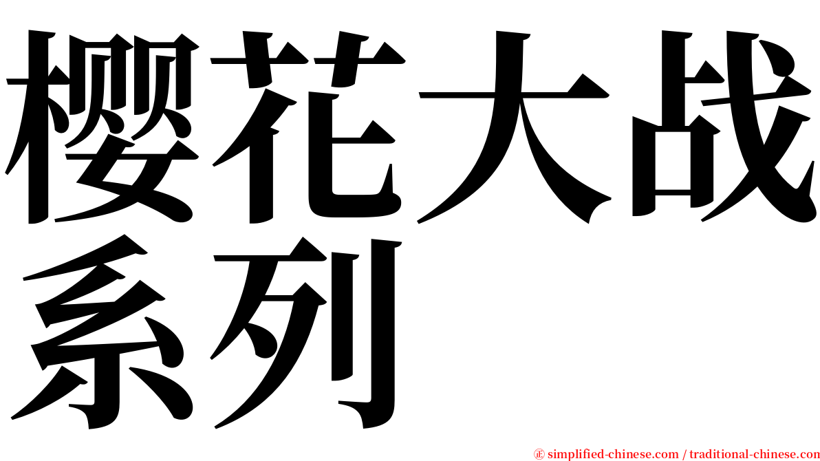 樱花大战系列 serif font