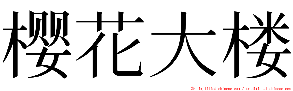 樱花大楼 ming font