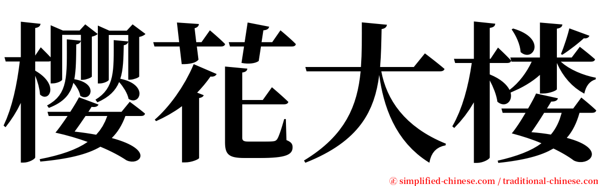 樱花大楼 serif font