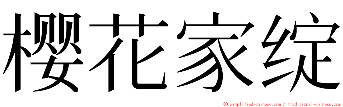 樱花家绽 ming font