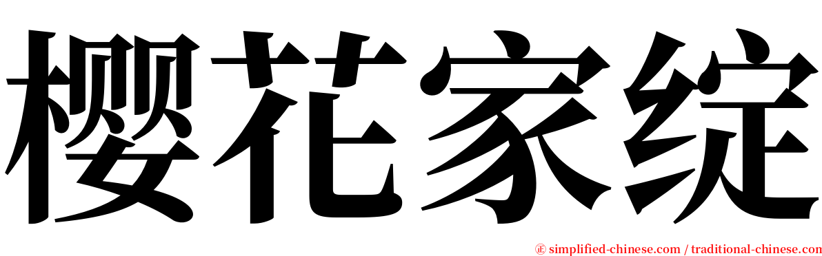 樱花家绽 serif font