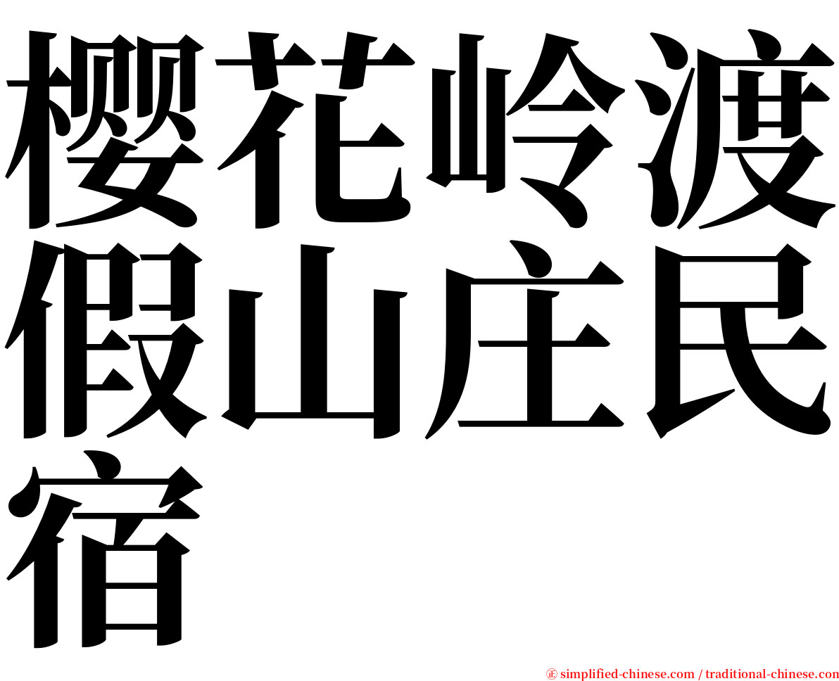 樱花岭渡假山庄民宿 serif font