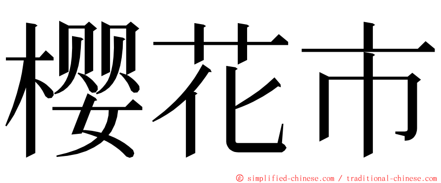 樱花市 ming font