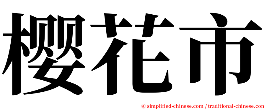 樱花市 serif font