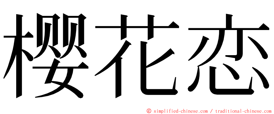 樱花恋 ming font