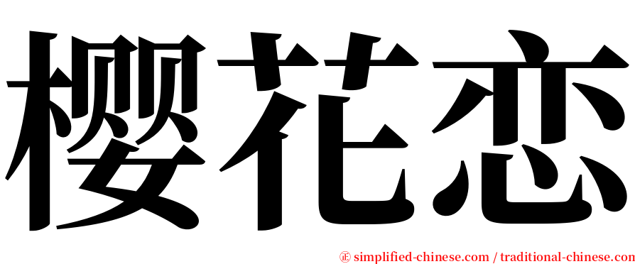 樱花恋 serif font