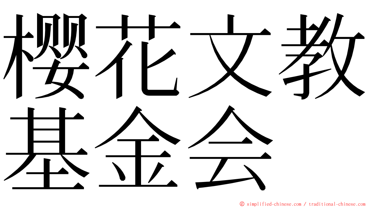 樱花文教基金会 ming font