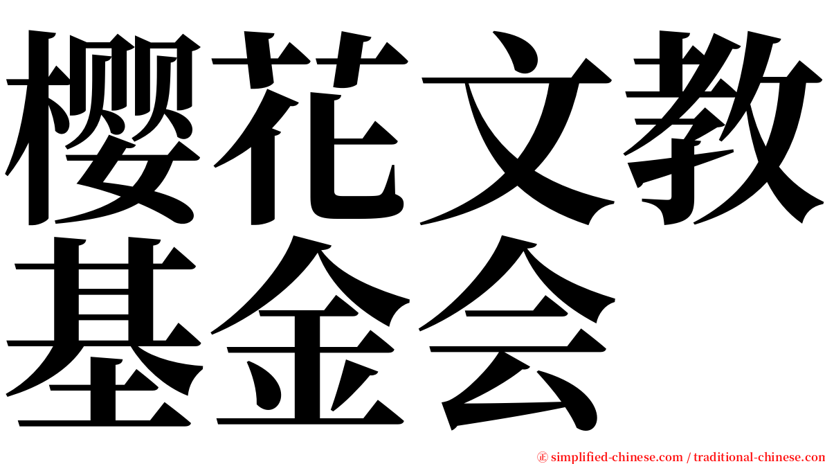 樱花文教基金会 serif font