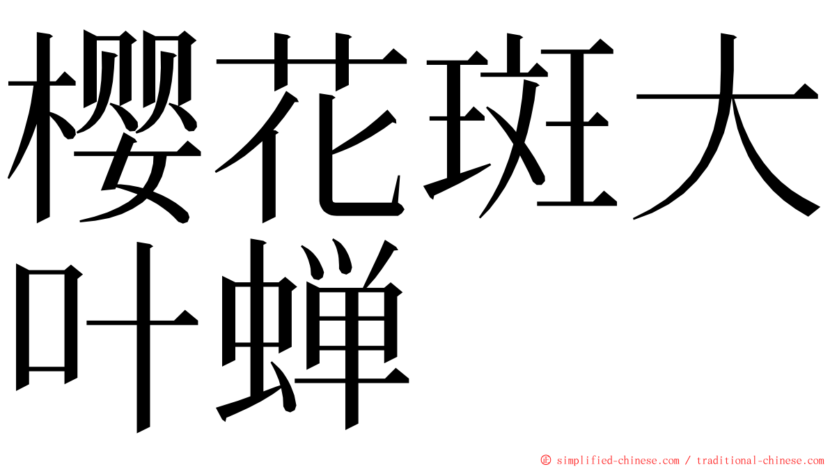 樱花斑大叶蝉 ming font