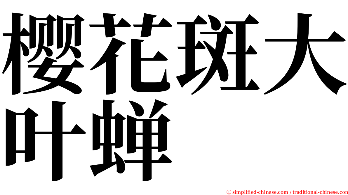 樱花斑大叶蝉 serif font