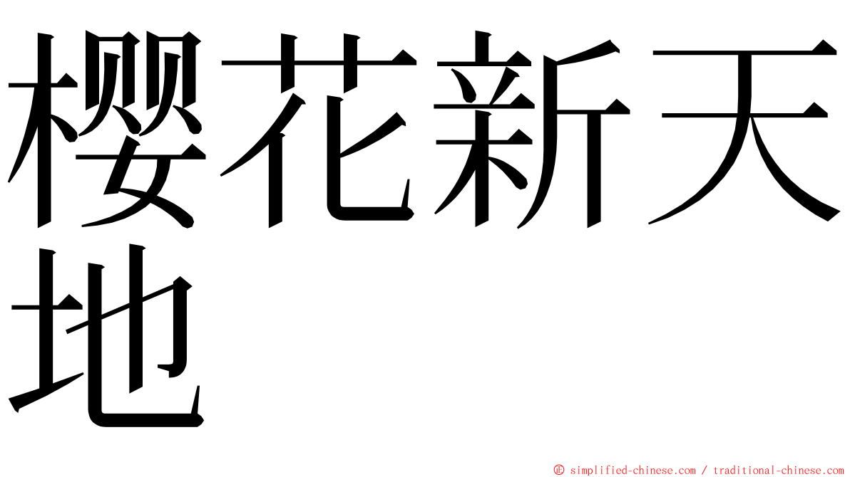 樱花新天地 ming font