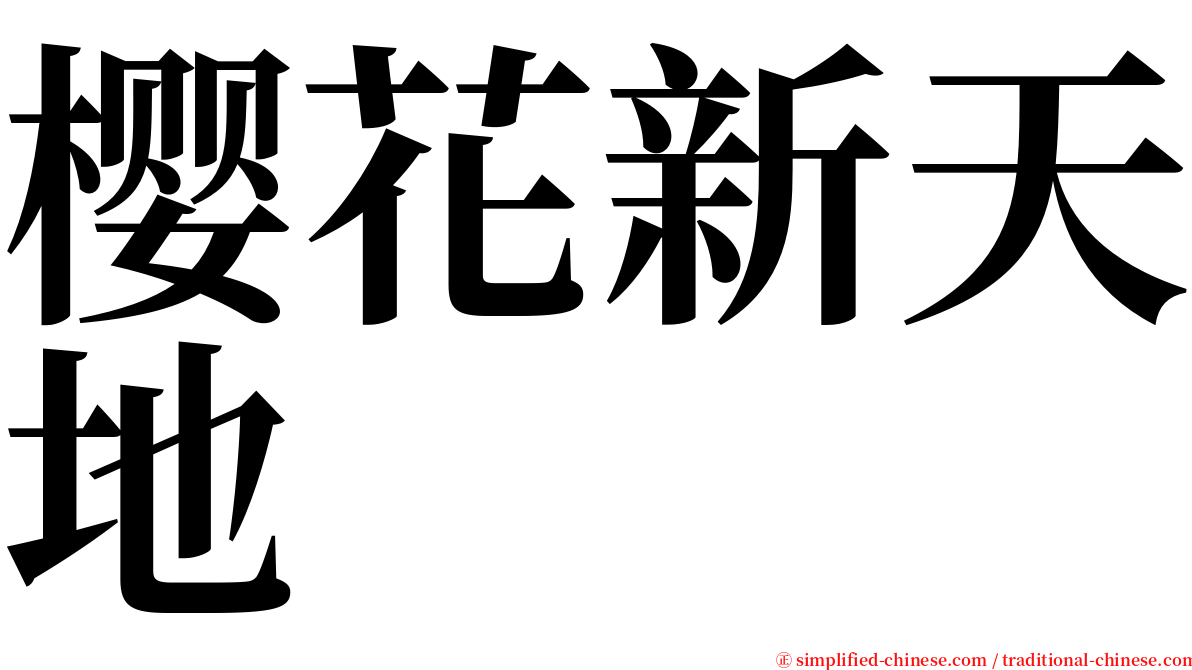 樱花新天地 serif font