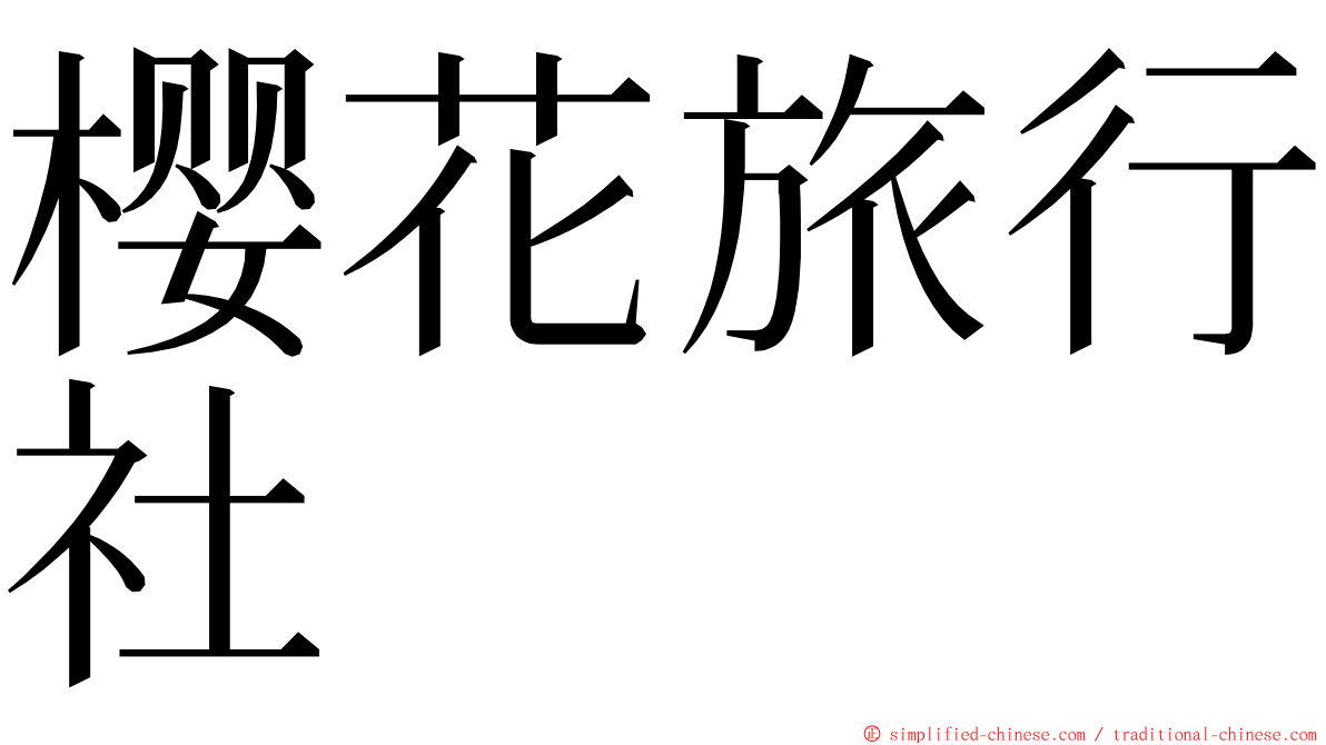 樱花旅行社 ming font