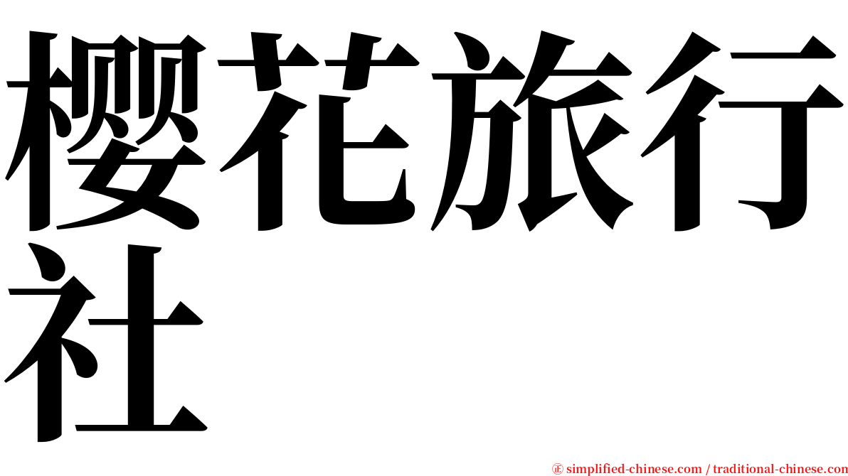 樱花旅行社 serif font