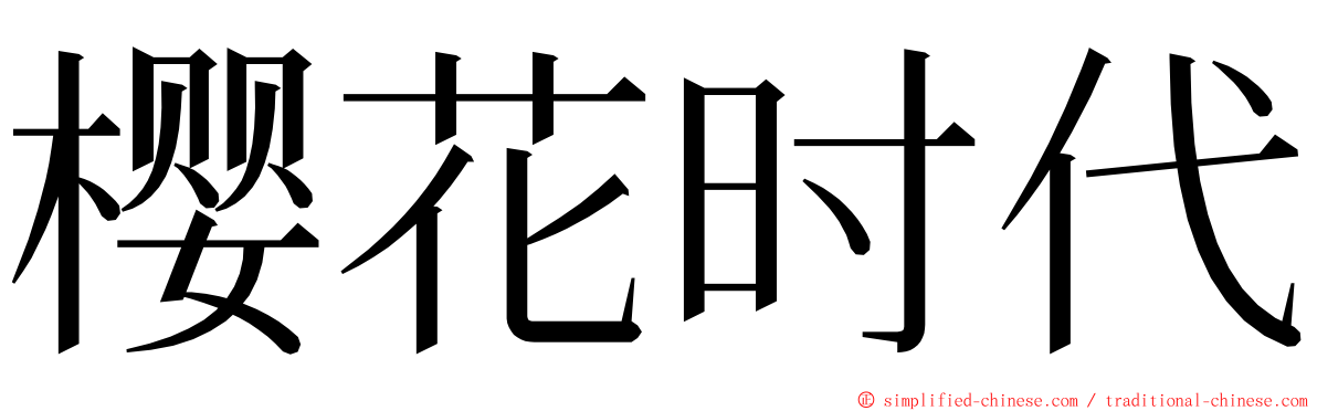 樱花时代 ming font