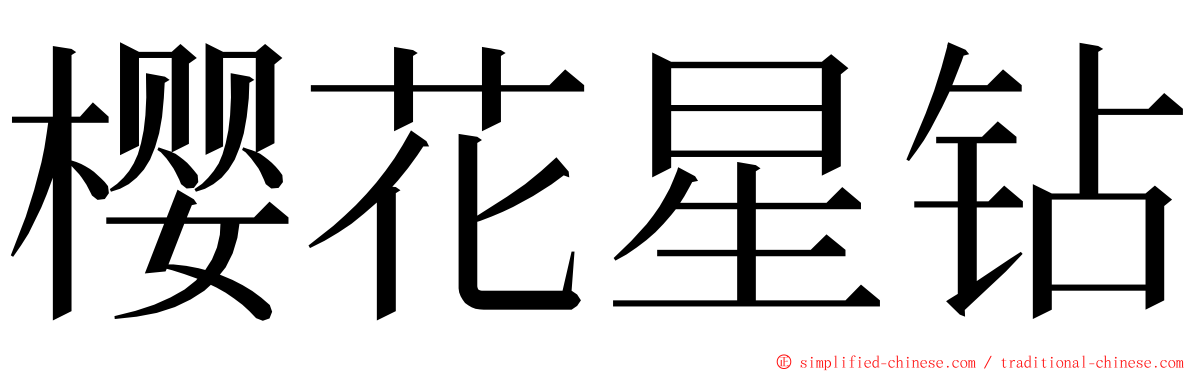 樱花星钻 ming font