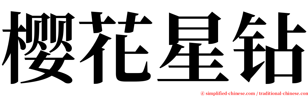 樱花星钻 serif font