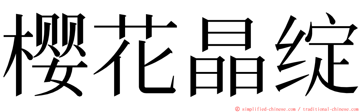 樱花晶绽 ming font