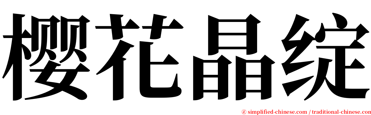 樱花晶绽 serif font