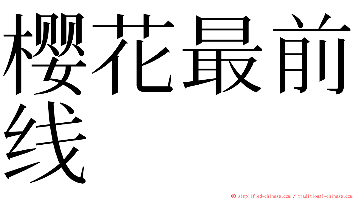 樱花最前线 ming font