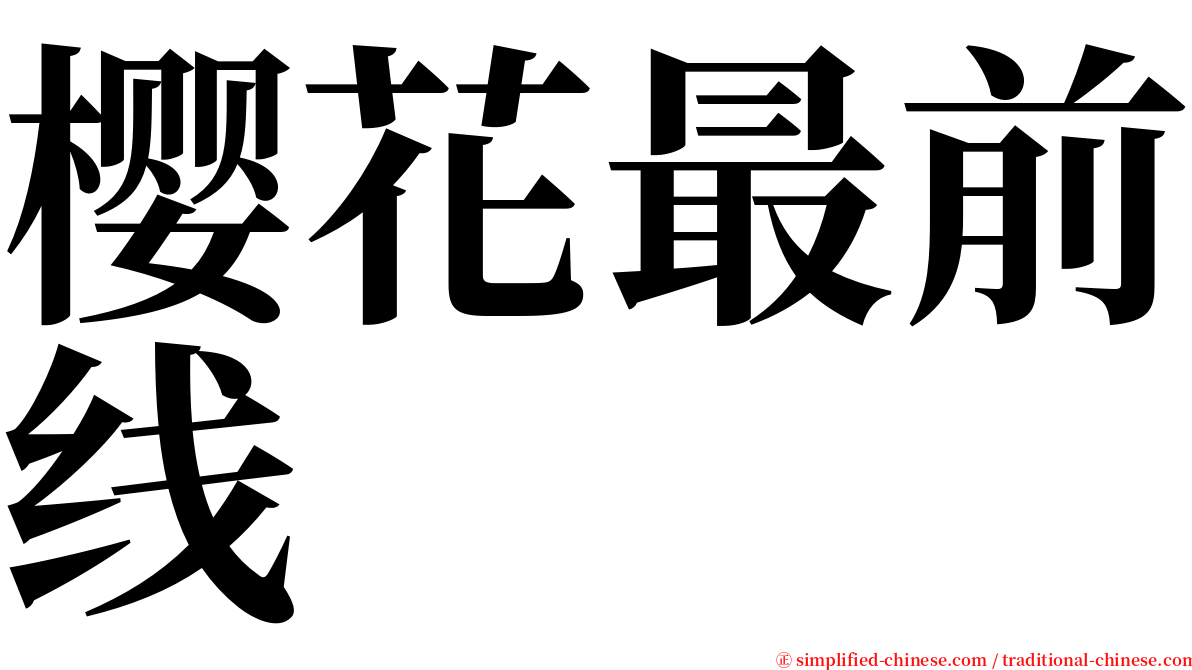 樱花最前线 serif font