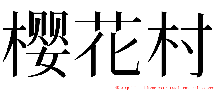 樱花村 ming font