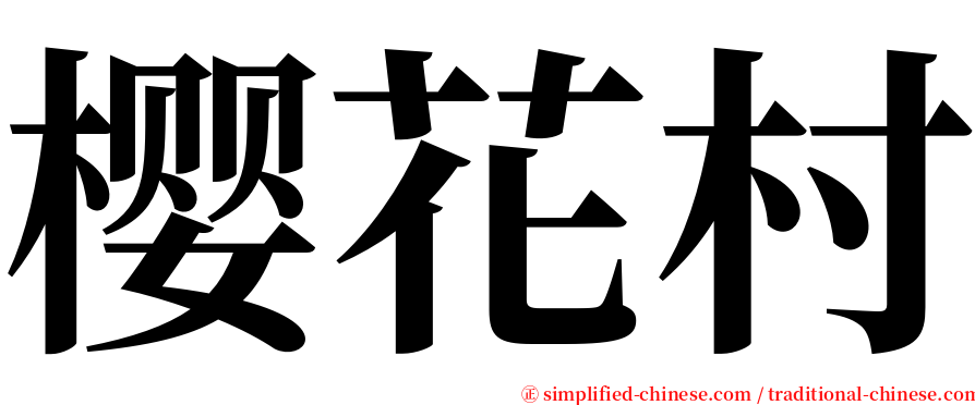 樱花村 serif font