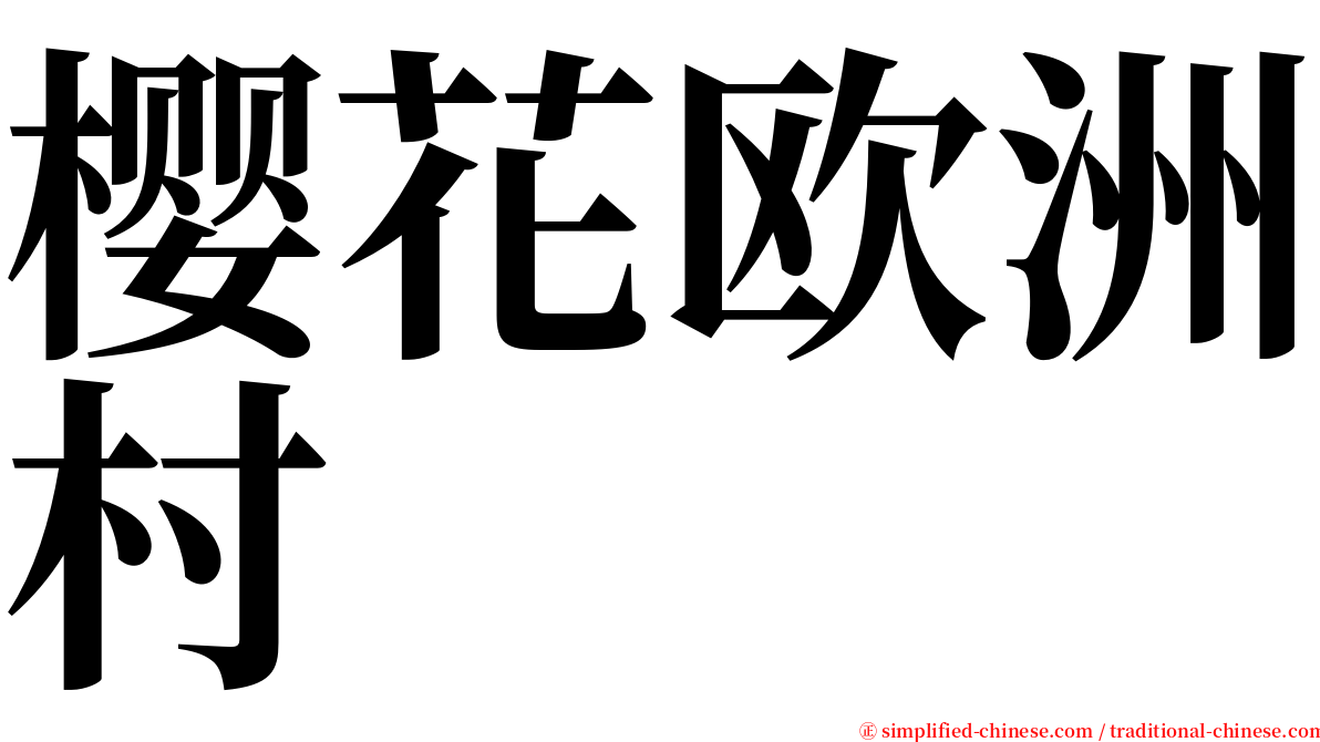 樱花欧洲村 serif font