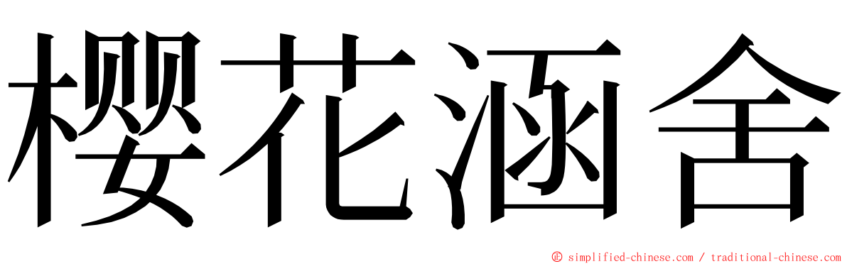 樱花涵舍 ming font