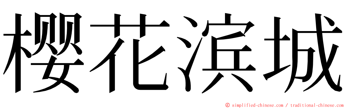 樱花滨城 ming font