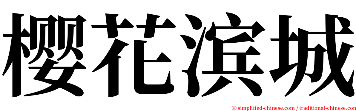 樱花滨城 serif font