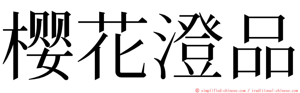 樱花澄品 ming font