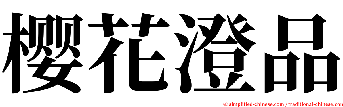 樱花澄品 serif font