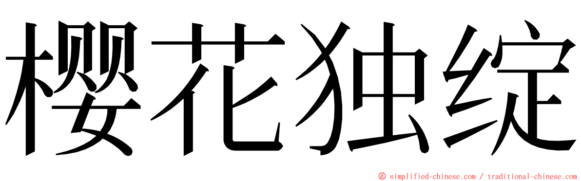 樱花独绽 ming font