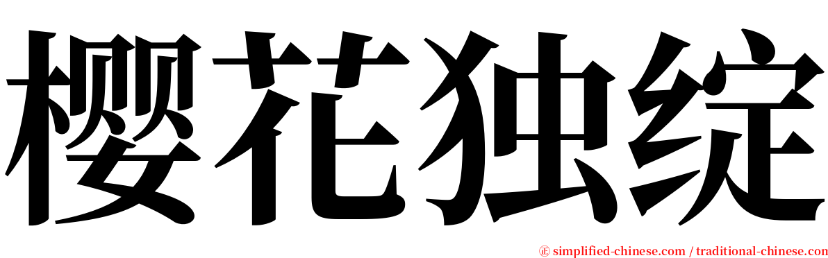 樱花独绽 serif font