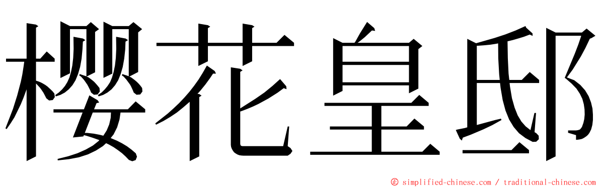 樱花皇邸 ming font