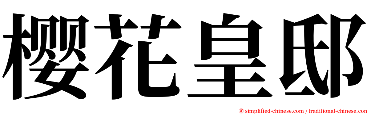 樱花皇邸 serif font