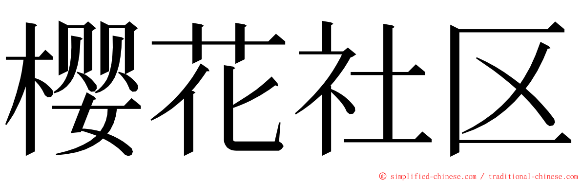 樱花社区 ming font