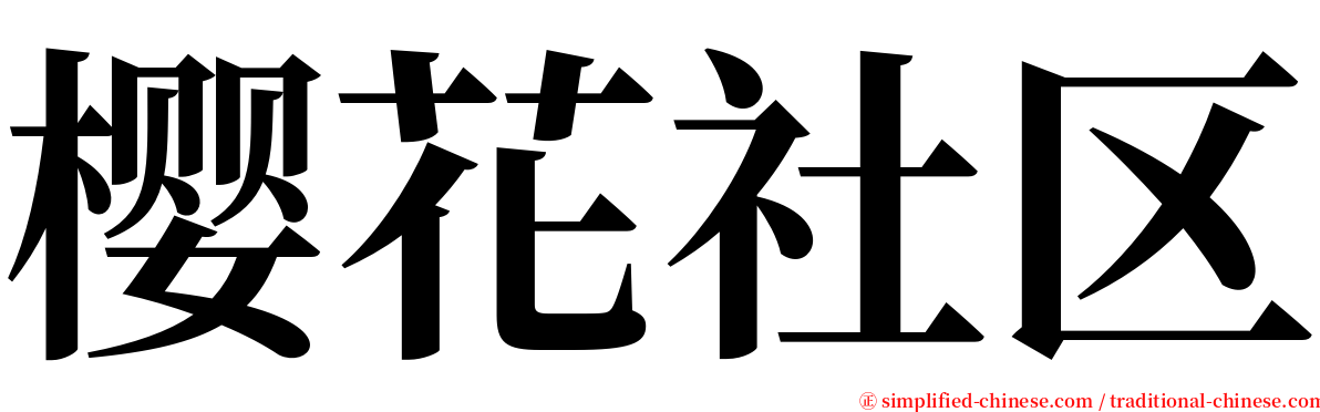 樱花社区 serif font