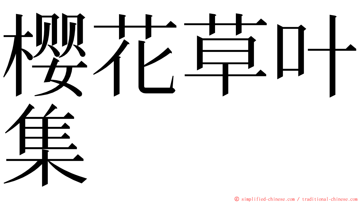 樱花草叶集 ming font